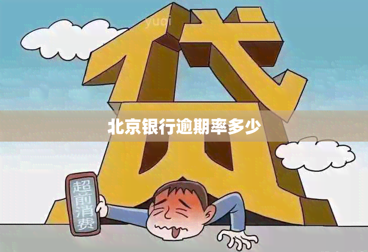 北京银行逾期率多少