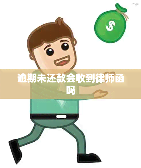 逾期未还款会收到律师函吗