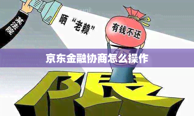 京东金融协商怎么操作