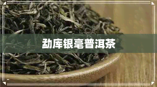 勐库银毫普洱茶