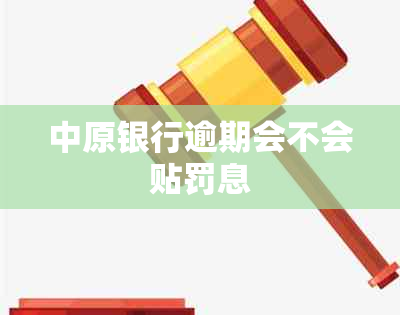 中原银行逾期会不会贴罚息