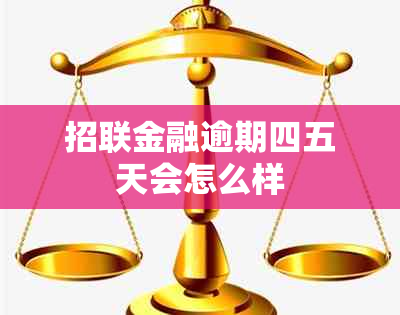 招联金融逾期四五天会怎么样