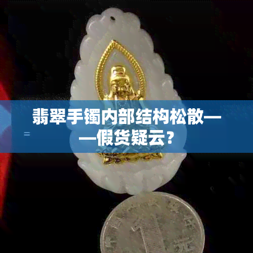 翡翠手镯内部结构松散——假货疑云？