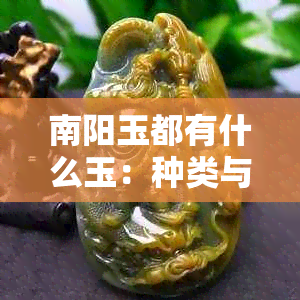 南阳玉都有什么玉：种类与特点