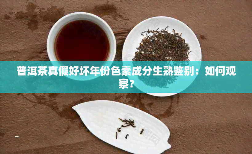 普洱茶真假好坏年份色素成分生熟鉴别：如何观察？