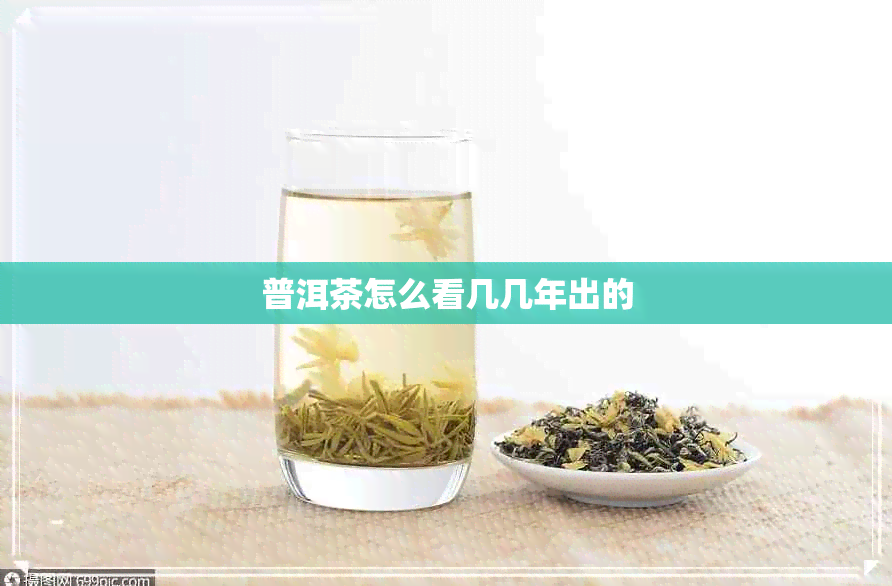 普洱茶怎么看几几年出的