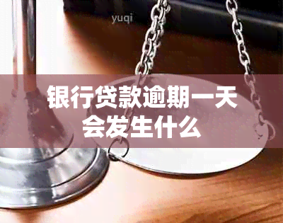 银行贷款逾期一天会发生什么