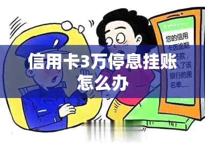 信用卡3万停息挂账怎么办