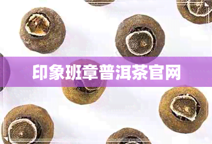 印象班章普洱茶官网