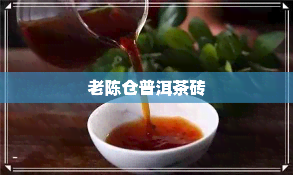 老陈仓普洱茶砖