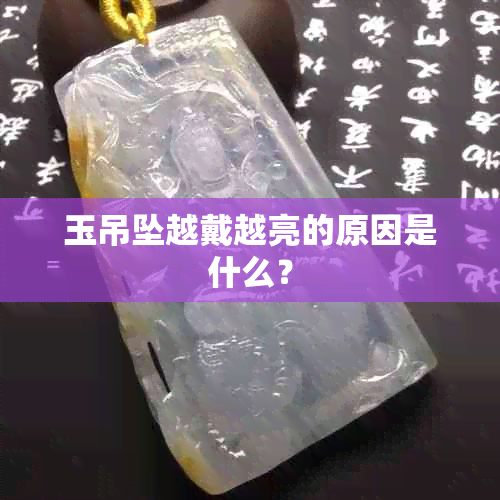 玉吊坠越戴越亮的原因是什么？