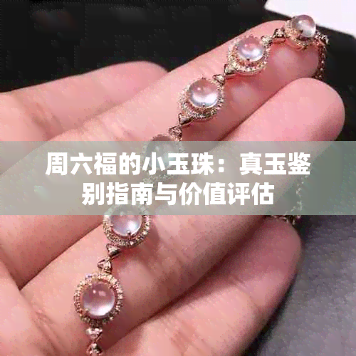 周六福的小玉珠：真玉鉴别指南与价值评估