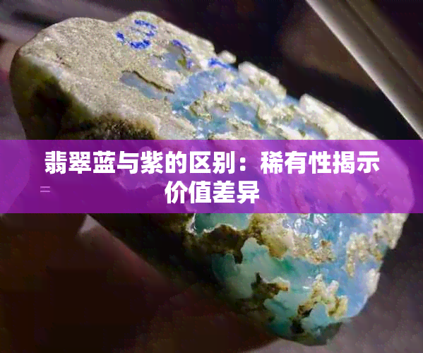 翡翠蓝与紫的区别：稀有性揭示价值差异