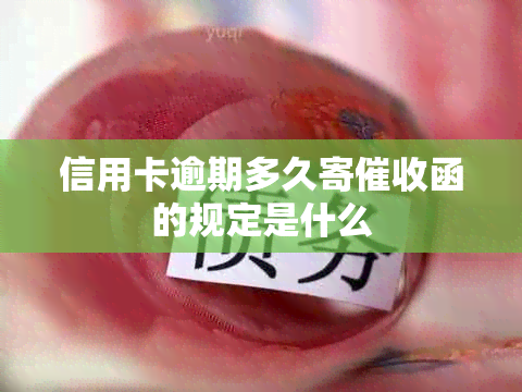 信用卡逾期多久寄函的规定是什么