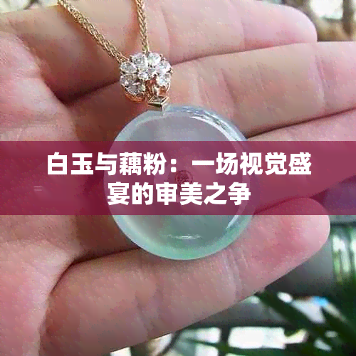 白玉与藕粉：一场视觉盛宴的审美之争