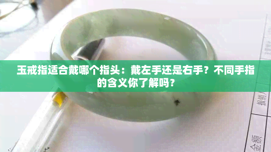 玉戒指适合戴哪个指头：戴左手还是右手？不同手指的含义你了解吗？