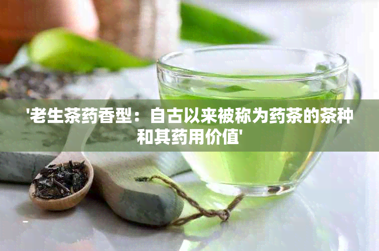 '老生茶香型：自古以来被称为茶的茶种和其用价值'