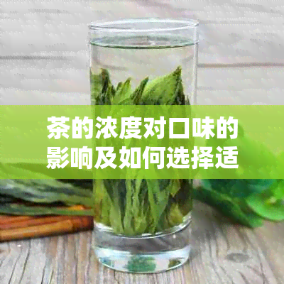 茶的浓度对口味的影响及如何选择适合自己的茶