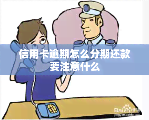 信用卡逾期怎么分期还款要注意什么