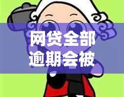 网贷全部逾期会被判坐牢吗