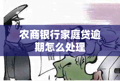 农商银行家庭贷逾期怎么处理