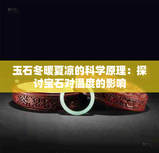 玉石冬暖夏凉的科学原理：探讨宝石对温度的影响