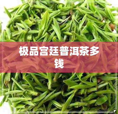 极品宫廷普洱茶多钱