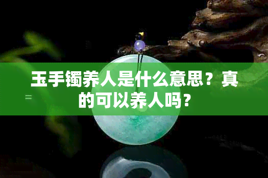 玉手镯养人是什么意思？真的可以养人吗？