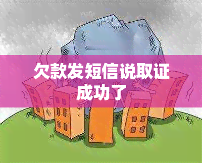 欠款发短信说取证成功了