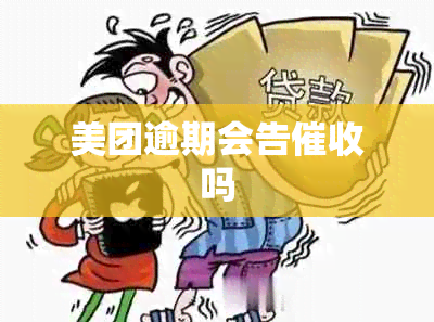 美团逾期会告吗