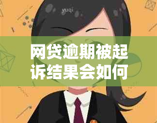 网贷逾期被起诉结果会如何