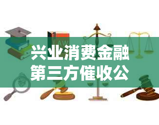 兴业消费金融第三方公司