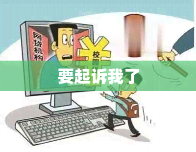 要起诉我了