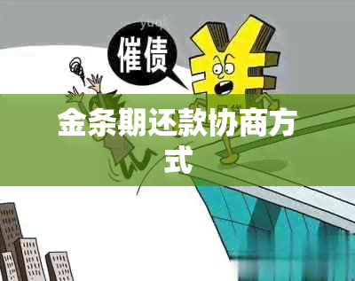 金条期还款协商方式