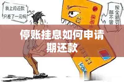 停账挂息如何申请期还款