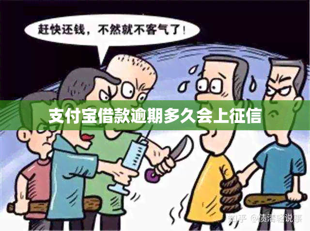 支付宝借款逾期多久会上