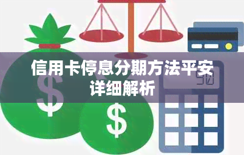 信用卡停息分期方法平安详细解析