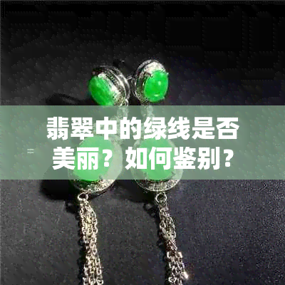 翡翠中的绿线是否美丽？如何鉴别？