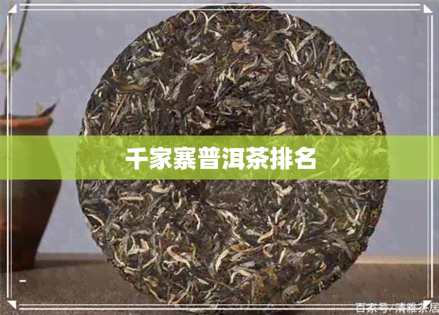 千家寨普洱茶排名