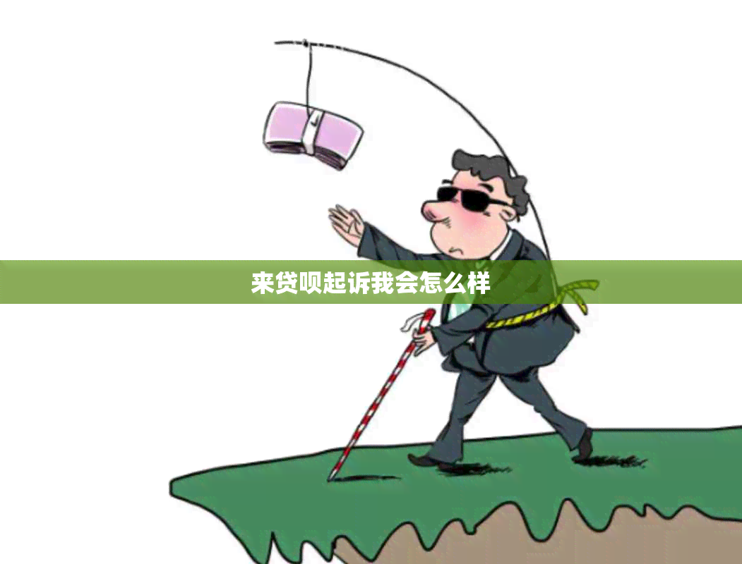 来贷呗起诉我会怎么样