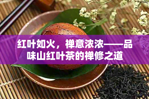 红叶如火，禅意浓浓——品味山红叶茶的禅修之道