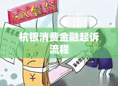 杭银消费金融起诉流程