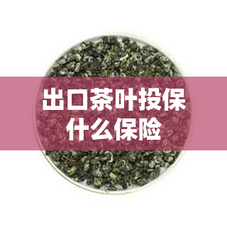 出口茶叶投保什么保险