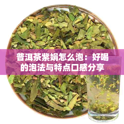 普洱茶紫娟怎么泡：好喝的泡法与特点口感分享