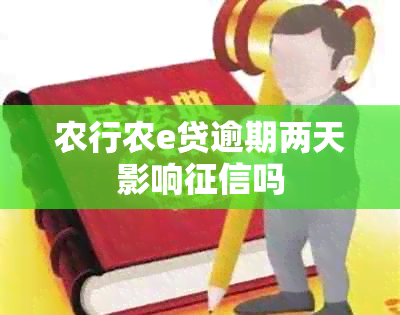 农行农e贷逾期两天影响吗