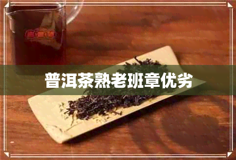 普洱茶熟老班章优劣