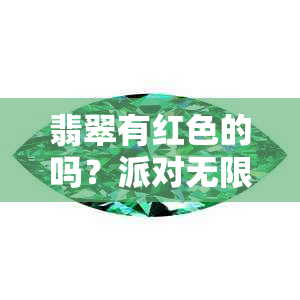 翡翠有红色的吗？派对无限蛋币暃