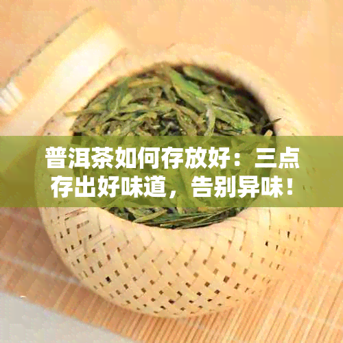 普洱茶如何存放好：三点存出好味道，告别异味！