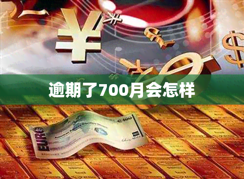 逾期了700月会怎样