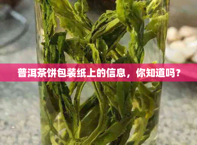 普洱茶饼包装纸上的信息，你知道吗？